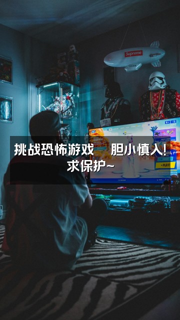 抖音佳妮Nia_（声控助眠）视频封面：挑战恐怖游戏🎮胆小慎入！求保护~